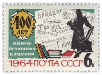 Купить 6 копеек 1964 "Книгопечатание в России: Памятник Ивану Федорову в Москве"