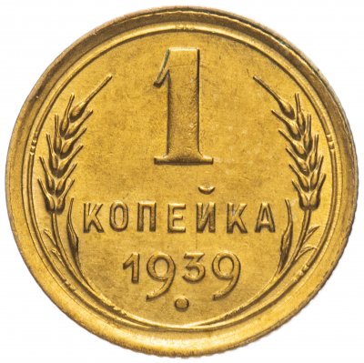 купить 1 копейка 1939
