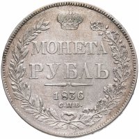 купить 1 рубль 1836 СПБ-НГ орёл 1832, реверс: венок 7 звеньев