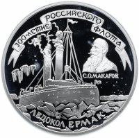 Купить 3 рубля 1996 ММД 300-летие Российского флота ледокол "Ермак"