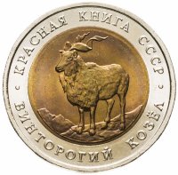 купить 5 рублей 1991 ЛМД Винторогий козёл