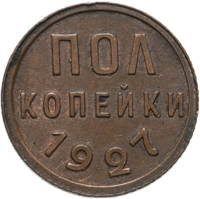 купить полкопейки 1927