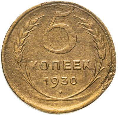 купить 5 копеек 1930 брак - непрочекан