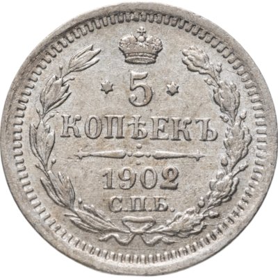 купить 5 копеек 1902 СПБ-АР