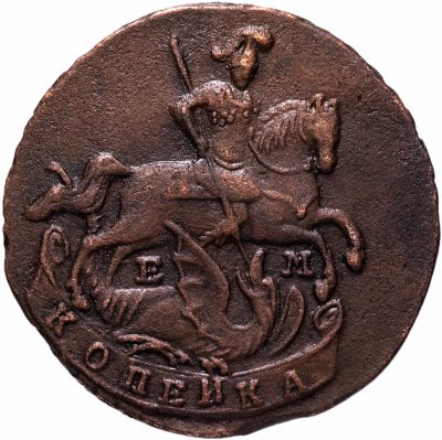купить 1 копейка 1796 ЕМ