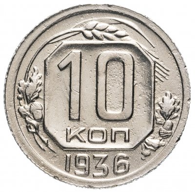 купить 10 копеек 1936