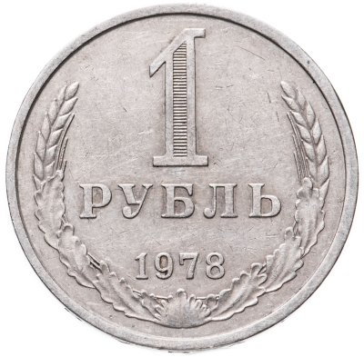 купить 1 рубль 1978