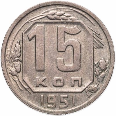 купить 15 копеек 1951
