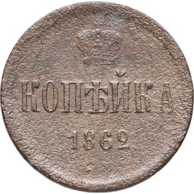 купить 1 копейка 1862 ЕМ