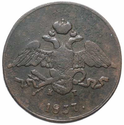 купить 5 копеек 1837 ЕМ-КТ