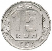 Купить 15 копеек 1957