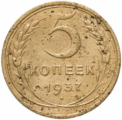 купить 5 копеек 1937