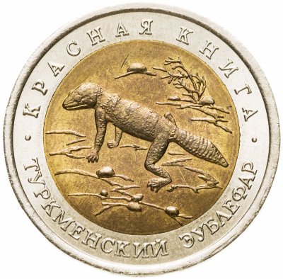 купить 50 рублей 1993 ЛМД Туркменский эублефар
