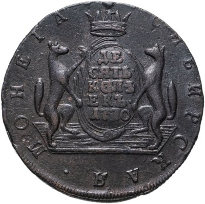 купить 10 копеек 1770 КМ сибирская монета
