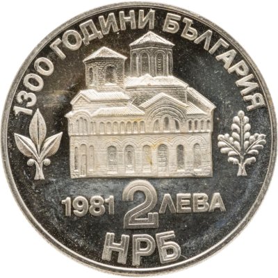 купить Болгария 2 лева 1981 1300 лет Болгарии - Восстание Ассена и Петра