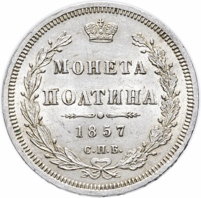 купить Полтина 1857 СПБ-ФБ