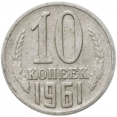купить 10 копеек 1961