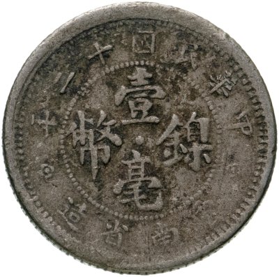 купить Китай 10 центов 1923