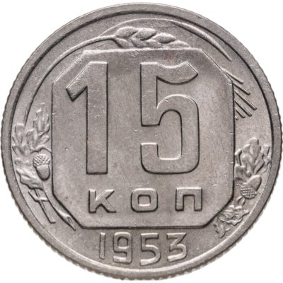 купить 15 копеек 1953