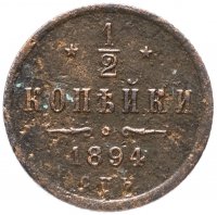 Купить 1/2 копейки 1894 СПБ