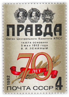 купить 4 копейки 1982 "70 лет газете "Правда""