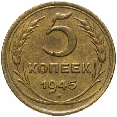 купить 5 копеек 1945