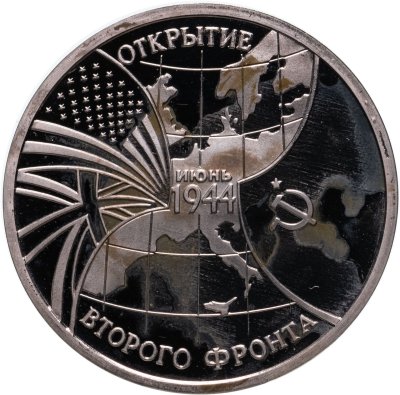 купить 3 рубля 1994 ММД Proof открытие второго фронта