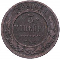 Купить 3 копейки 1898 СПБ