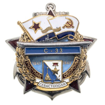 купить Памятный знак "Участник обороны Севастополя С-33"