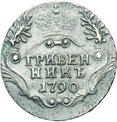 купить гривенник 1790 года СПБ