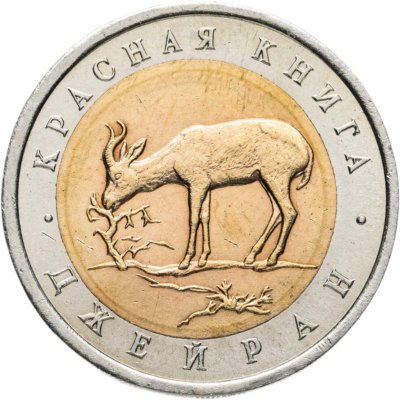 купить 50 рублей 1994 ЛМД Джейран Красная Книга