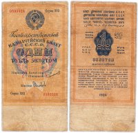Купить 1 рубль золотом 1924 наркомфин Сокольников, кассир Соловьев, водяной знак 54 мм