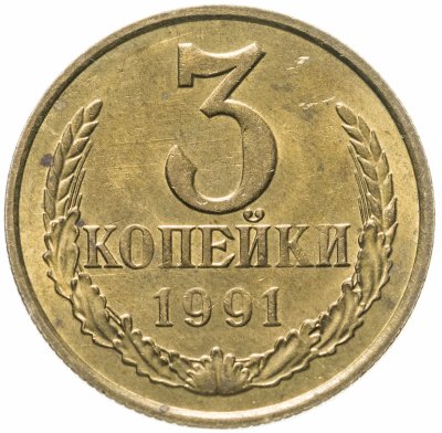 купить 3 копейки 1991 М штемпельный блеск