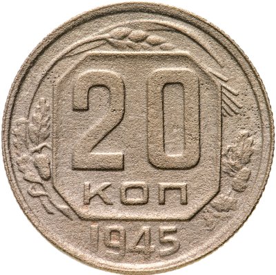 купить 20 копеек 1945