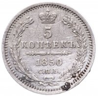 Купить 5 копеек 1850 СПБ-ПА орёл 1851-1858