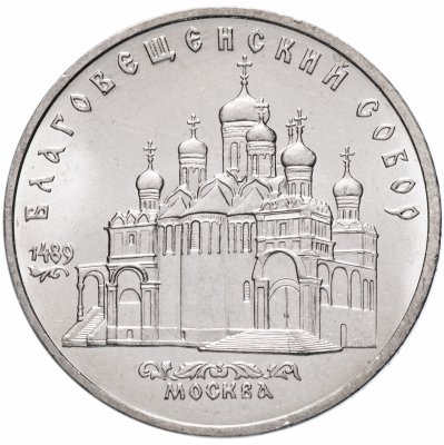 купить 5 рублей 1989 "Благовещенский собор Московского Кремля"