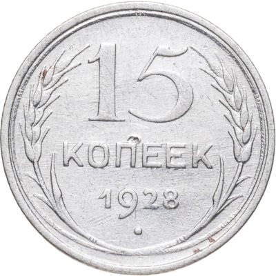 купить 15 копеек 1928