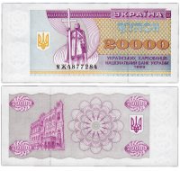 купить Украина 20000 карбованцев 1995 (Pick 95c)