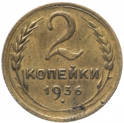 купить 2 копейки 1936
