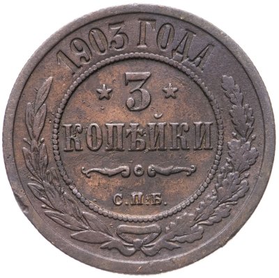 купить 3 копейки 1903 СПБ
