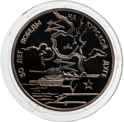 купить 3 рубля 1993 ЛМД Proof "50-летие Победы на Курской дуге"