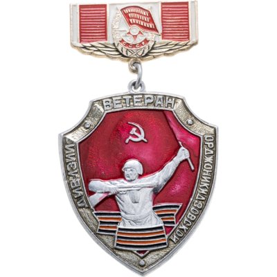 купить Значок "Ветеран Орджоникидзовской дивизии"