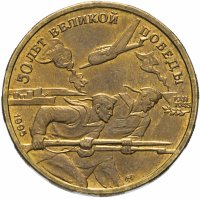 Купить 50 рублей 1995 ЛМД 50 лет Великой Победы моряки