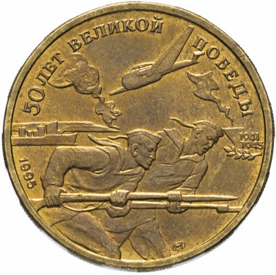 купить 50 рублей 1995 ЛМД 50 лет Великой Победы моряки