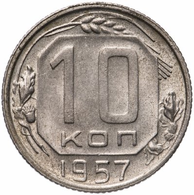 купить 10 копеек 1957