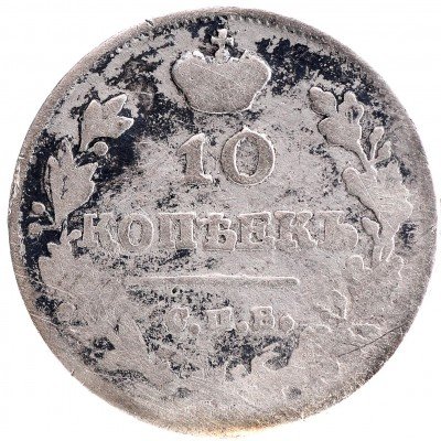 купить 10 копеек 1815 СПБ-МФ