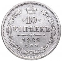 Купить 10 копеек 1882 СПБ-НФ