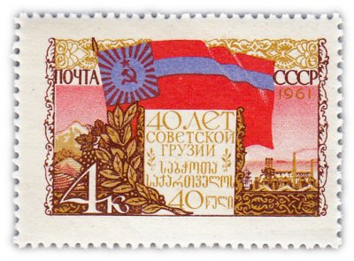 купить 4 копейки 1961 "40 лет Грузинской ССР"