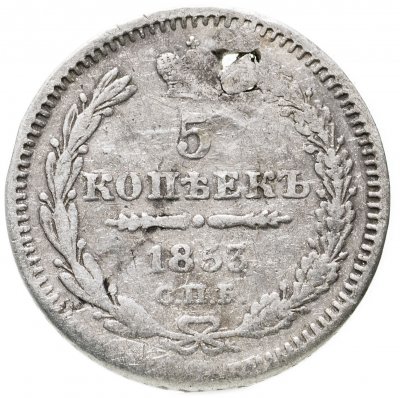 купить 5 копеек 1853 СПБ-HI