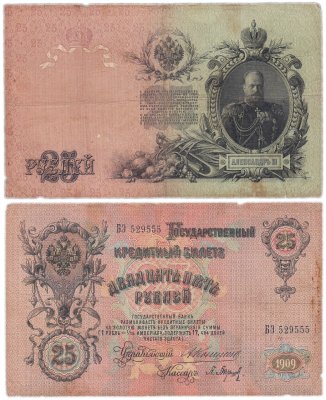 купить 25 рублей 1909 Коншин, кассир Барышев